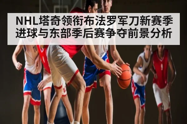 NHL塔奇领衔布法罗军刀新赛季进球与东部季后赛争夺前景分析 | kaiyun