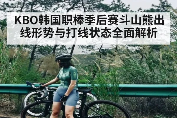 KBO韩国职棒季后赛斗山熊出线形势与打线状态全面解析 | kaiyun